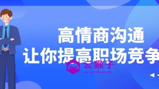 高情商沟通让你提高职场竞争力