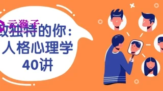 致独特的你：人格心理学40讲