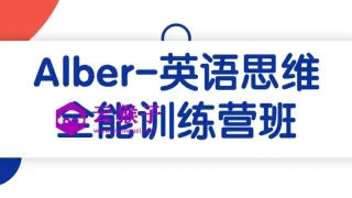 Alber-英语思维全能训练营班