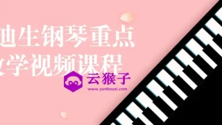 李迪生钢琴重点教学视频课程