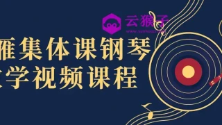 冷雁集体课钢琴教学视频课程