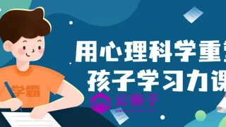 用心理科学重塑孩子学习力课