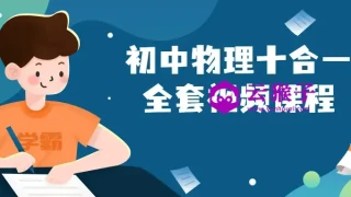 初中物理十合一全套视频课程