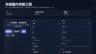 Html本地图片拼接工具源码 v1.0