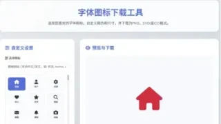 html字体图标生成和下载