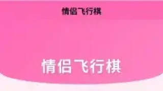 情侣飞行棋游戏 H5