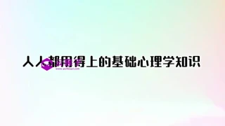 人人都用得上的基础心理学知识（完结）