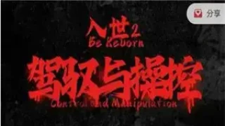 甄琦学长《入世2：驾驭与控制》24集全