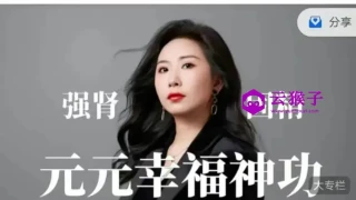 元元幸福神功强肾固精（52节）价值299