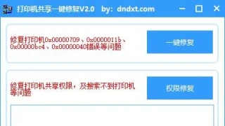 Win11打印机共享修复V2.0，一键修复0x00000709、0x0000011b 、0x00000040、0x00000bc4等错误