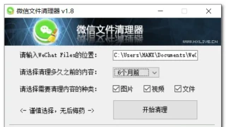 微信文件清理器 v1.8