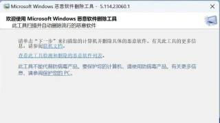 微软官方恶意软件删除工具Microsoft Windows 5.114.23060.1