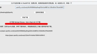 Spotify音乐下载器，支持链接下载，MP3格式，使用ChatGPT4全过程代写