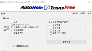 自动隐藏桌面图标 AutoHideDesktopIcons 6.01绿色版