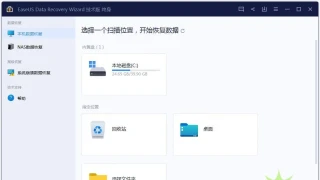 易我数据恢复v16.2.0终身技术版