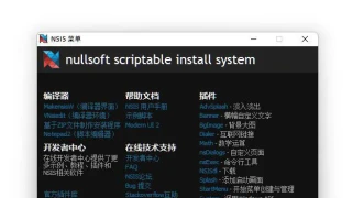 NSIS安装程序制作工具v3.09增强版