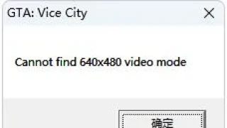 罪恶都市出现Cannot find 640x480 video mode解决方案
