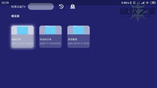 阿里云盘第三方客户端TV大屏版v1.1.4纯净版