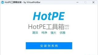 HotPE工具箱V2.5.230430纯净版