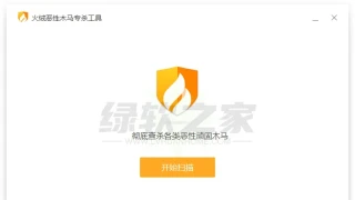 火绒恶性木马专杀工具v1.0.0.85单文件版