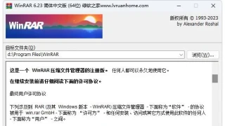 WinRAR v6.23 Stable 烈火汉化版