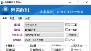 完美解码PureCodec v20230731