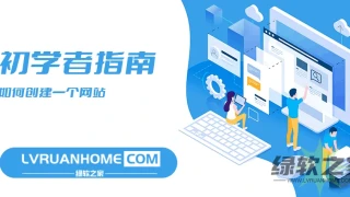 从零开始，初学者如何创建一个网站流程？