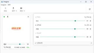 开源的图片压缩神器 Imagine v0.7.5绿色版
