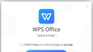 WPS Office 教育考试专用版