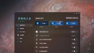 Win11透明任务栏工具-草特码工具v2.1.3.0
