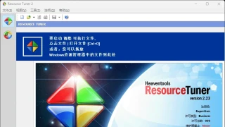 Heaventools Resource Tuner v2.23中文绿色版