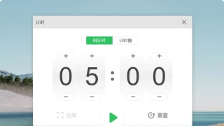 希沃白板计时器独立版