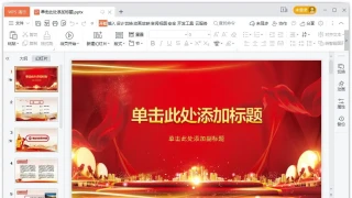 PPT党政党建通用模板-中华