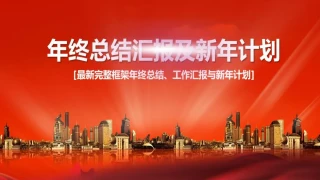 工作汇报总结模板