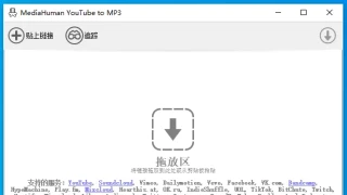 MP3 转换 MediaHuman YouTube To MP3 Converter 3.9.9.85.1509 x64 中文