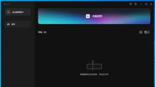 视频编辑 CapCut 2.5.2.754 中文