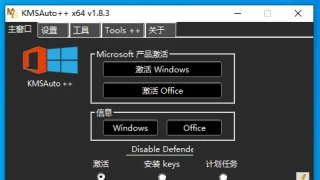 激活 KMSAuto++ 1.8.3  中文