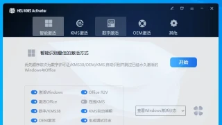 激活 HEU_KMS_Activator_30.4.0 中文