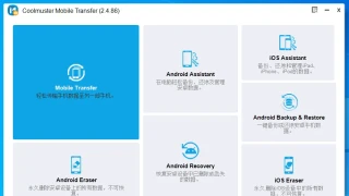 手机数据迁移 Coolmuster Mobile Transfer 2.4.86 中文