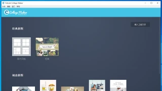摄影机拼贴制作 FotoJet Collage Maker 1.2.3 中文