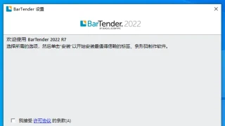 条码打印 BarTender Enterprise Edition 2022 R7 11.3.209432 中文 这个就不多说了 速度