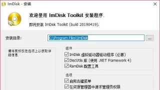 IMDiskToolkit (x64)便携版