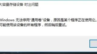 win11不能安全弹出移动硬盘解决方法？