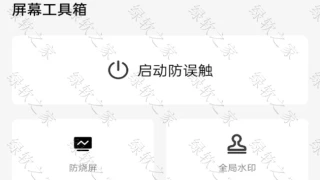 屏幕工具箱-安卓