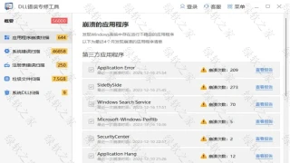 DLL错误修复工具