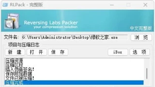 RLPack加壳工具v1.21中文完整版
