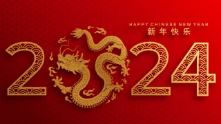 2024迟到的新年祝福