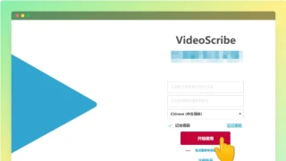 VideoScribe 手绘视频制作软件使用方法（提供软件下载）