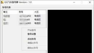 QQ飞车上号器（飞车一键登号器）V1.0