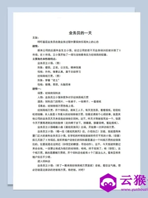 2人公司年会小品剧本业务员的一天Word模板